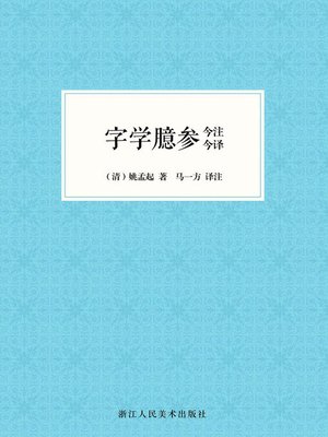 cover image of 字学臆参今注今译